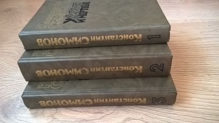 Симонов К. Живые и мёртвые. 3 тома
