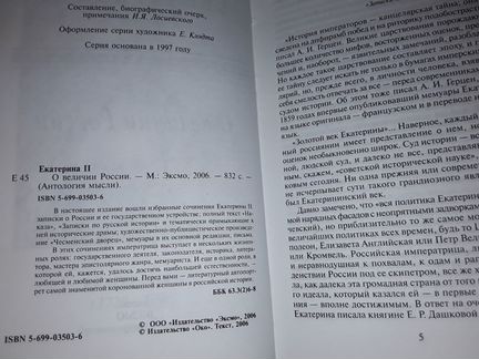 Императрица Екатерина ll. О величии России