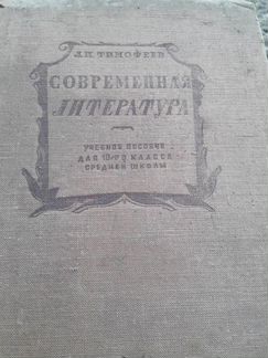 Современная литература Тимофеев
