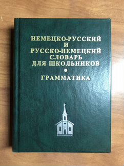 Немецко-русские словари