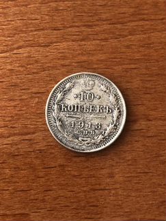 Монета «10 копеек 1913»