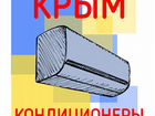 Крым Кондиционеры (монтаж, заправка, чистка) объявление продам