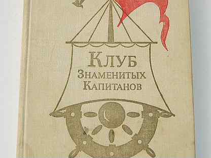 Клуб знаменитых капитанов