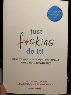 Книга «just f*cking do it»