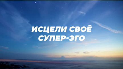 Ричард Грэннон - Исцели Своё Супер-Эго (2020)