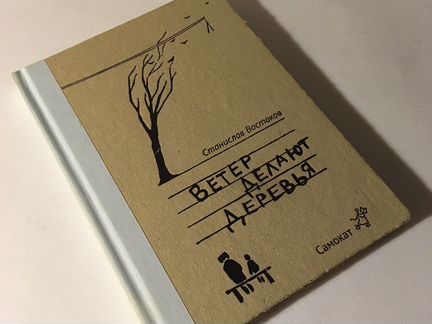 Книга «Ветер делают деревья»