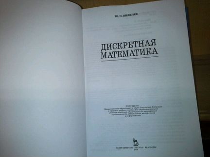 Шевелев Ю. Дискретная математика