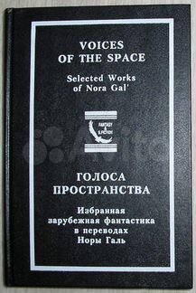 Голоса пространства. Избранная зарубежная фантасти