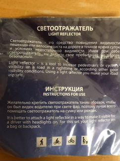 Светоотражатель для детской одежды