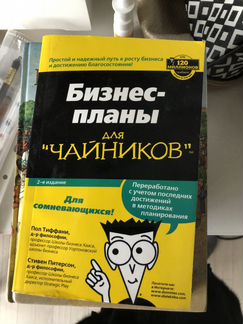 Как разработать бизнес-план для чайников. П. Тиффа