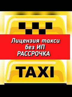 Лицензия такси без ип на любой цвет