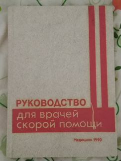 Руководство для врачей скорой помощи