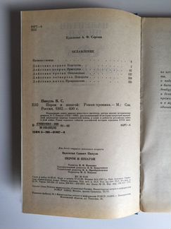 Валентин Пикуль Пером и шпагой 1992 год