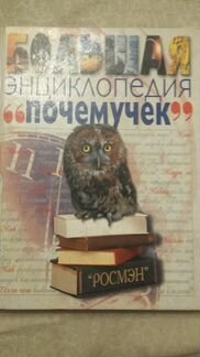 Энциклопедия почемучек,детская
