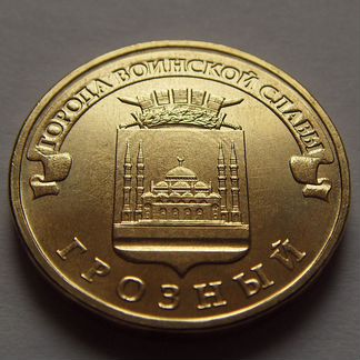 Монеты 10 р