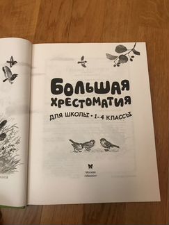 Новая Большая хрестоматия для школы 1-4 класс