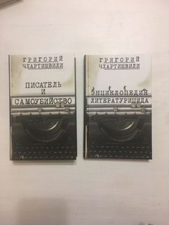 «Писатель и самоубийство»