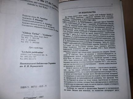 Еврейские хроники XVll столетия Эпоха Хмельничины