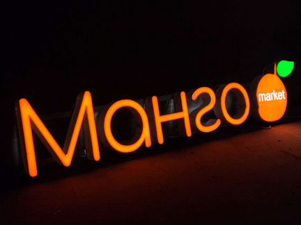 Вывеска для магазина манго объемные буквы