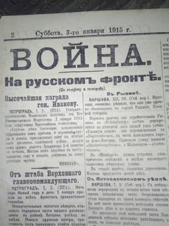 1 мировая 1915 г. январь Утро России газета