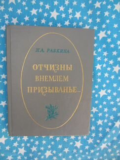 Н.А. Рубкина. Отчизны внемлем призыванье. 1976 год